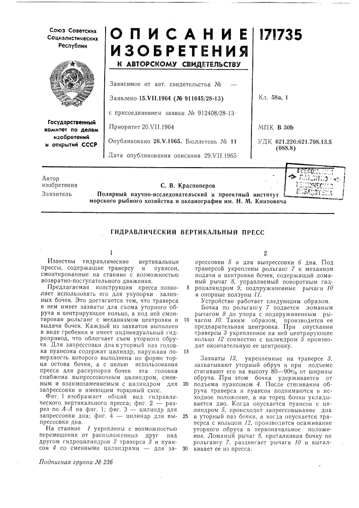 Гидравлический вертикальный пресс (патент 171735)