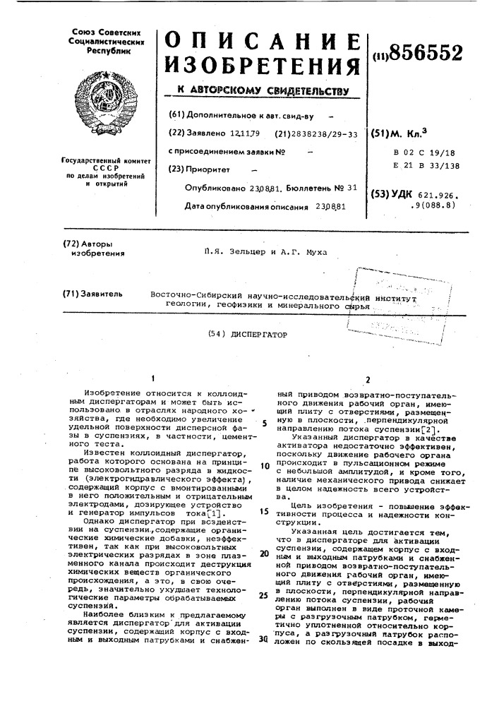 Дисператор (патент 856552)