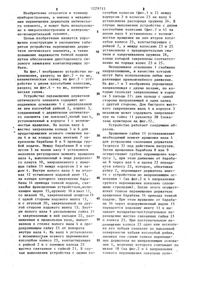 Устройство перемещения держателя оптического элемента (патент 1229713)