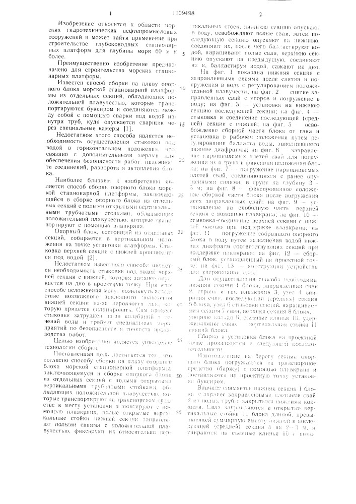 Способ сборки на плаву опорного блока морской стационарной платформы (патент 1109498)