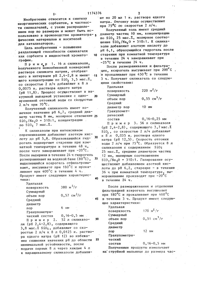 Способ получения силикагеля для хроматографии (патент 1174376)