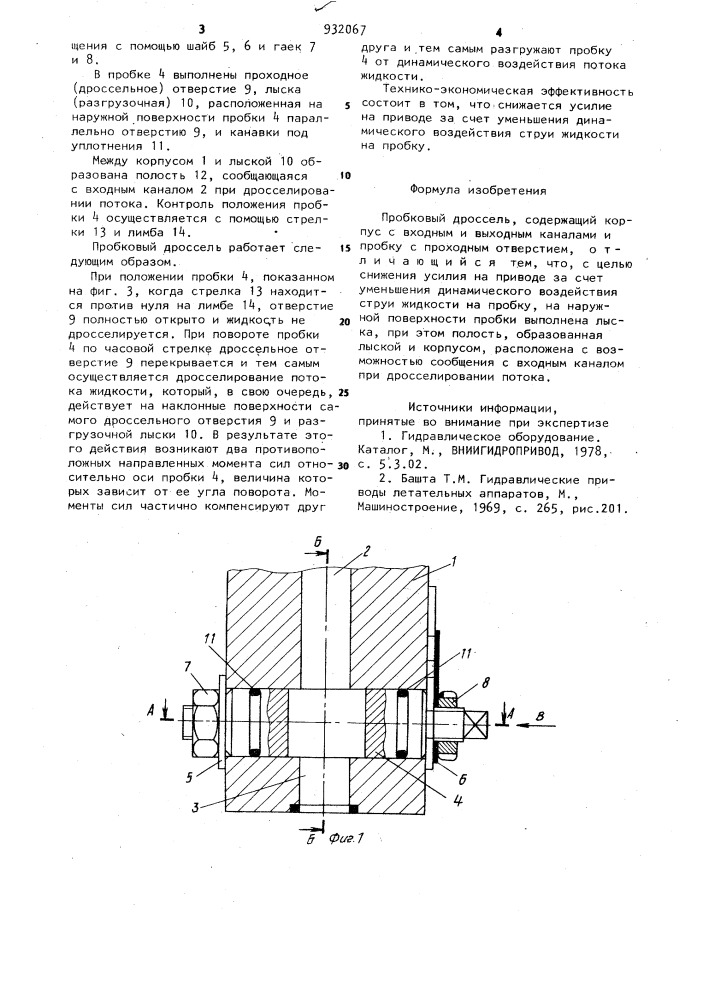Пробковый дроссель (патент 932067)