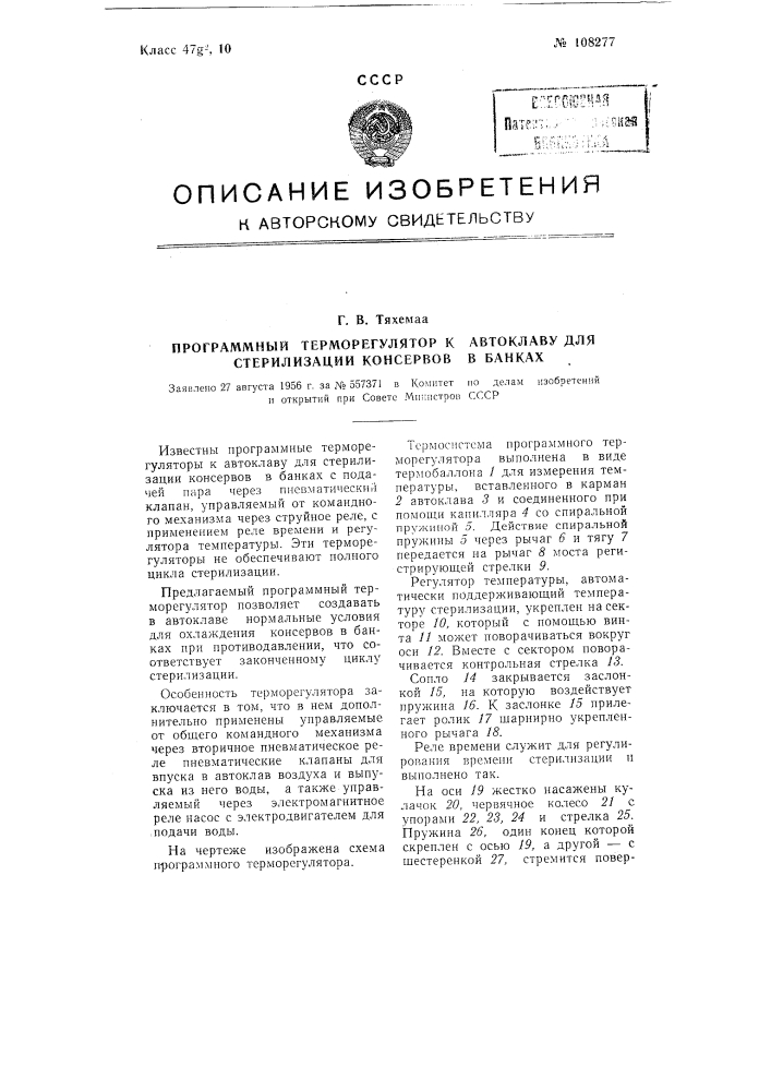 Програмный терморегулятор к автоклаву для стерилизации консервов в банках (патент 108277)