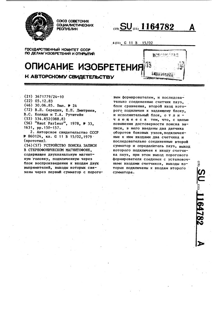 Устройство поиска записи в стереофоническом магнитофоне (патент 1164782)