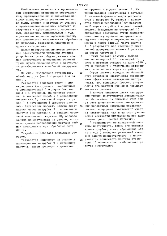 Устройство для удаления отходов при обработке дисковым вращающимся инструментом (патент 1227439)