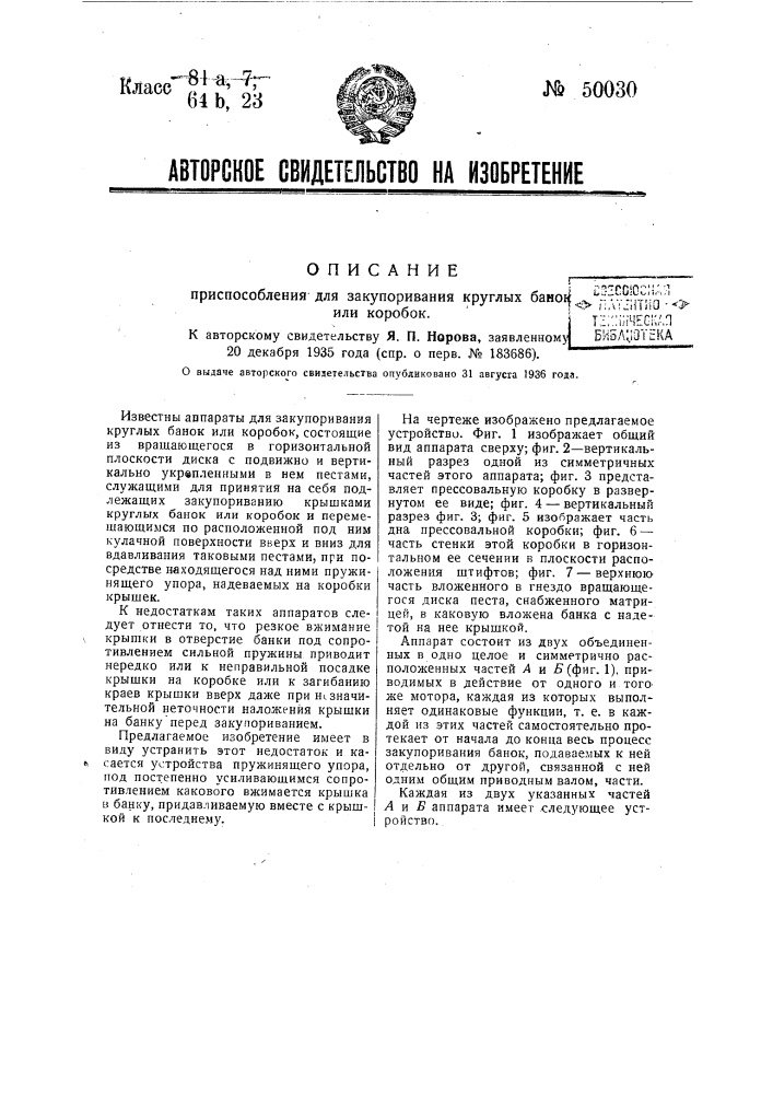 Приспособление для закупоривания круглых банок или коробок (патент 50030)