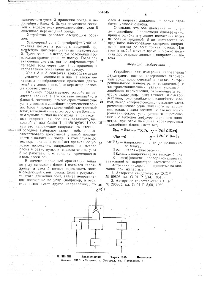 Устройство для измерения направления двухмерного потока (патент 661345)