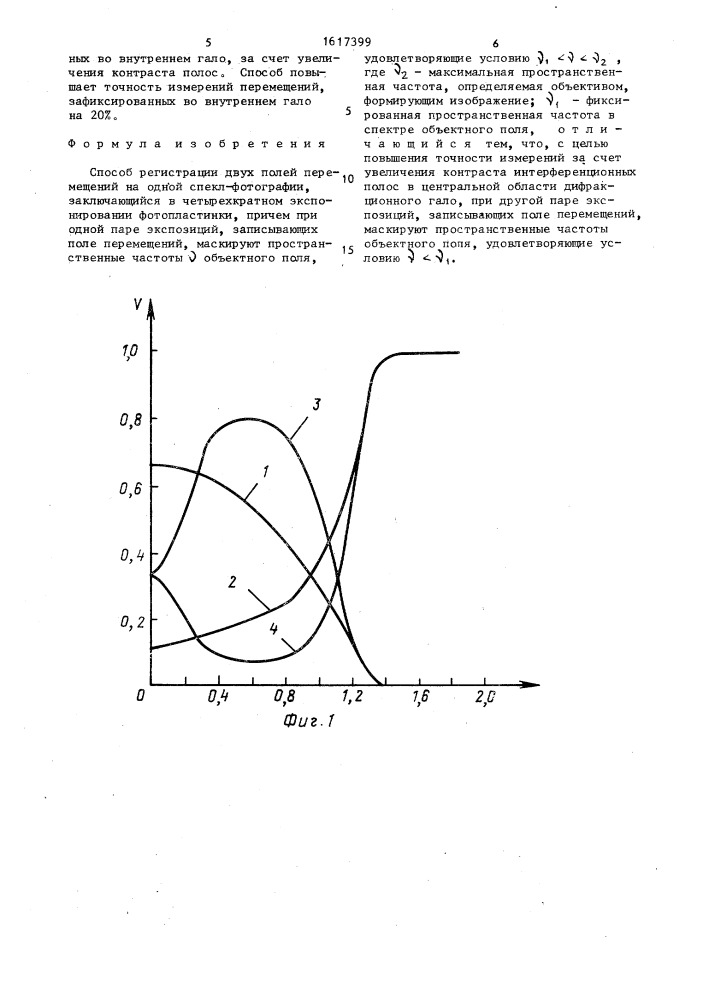 Способ регистрации двух полей перемещений на одной спекл- фотографии (патент 1617399)