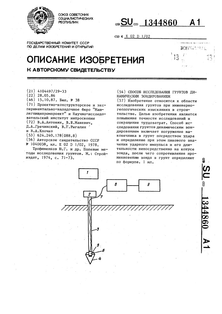 Способ исследования грунтов динамическим зондированием (патент 1344860)