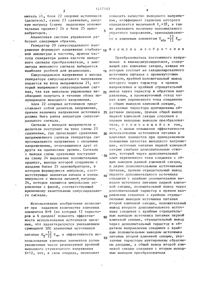 Преобразователь постоянного напряжения в квазисинусоидальное (патент 1417145)
