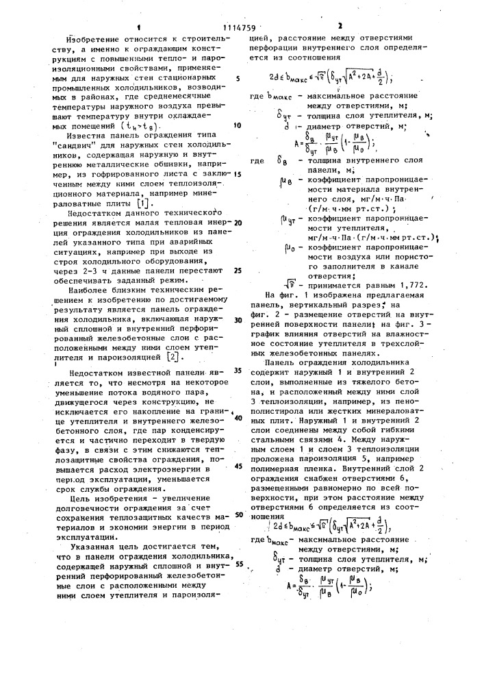 Панель ограждения холодильника (патент 1114759)