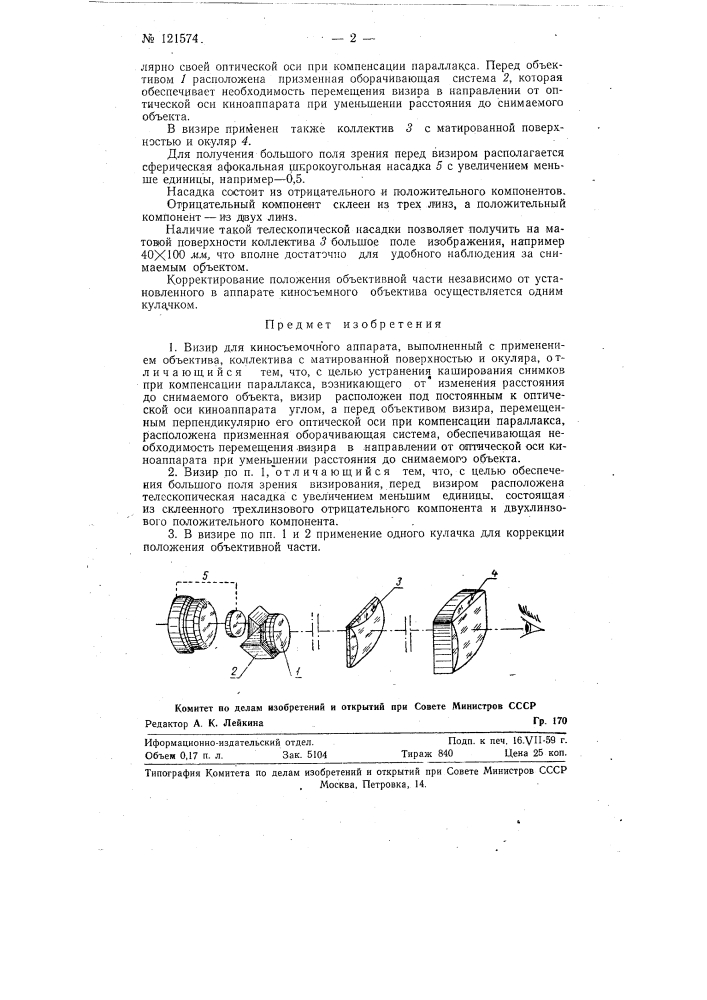 Визир для киносъемочного аппарата (патент 121574)