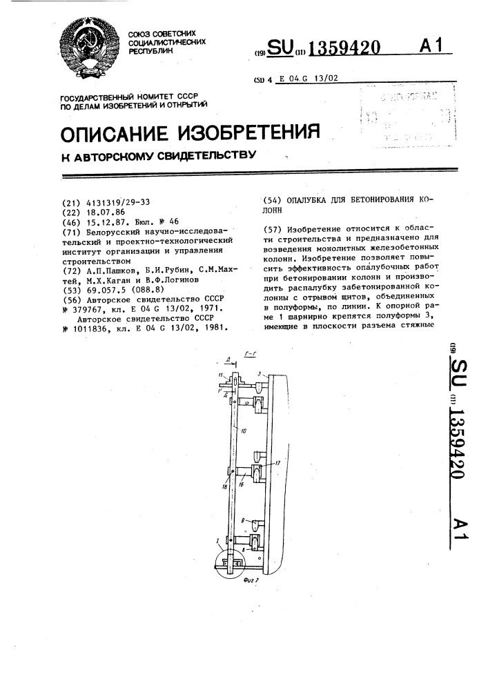 Опалубка для бетонирования колонн (патент 1359420)
