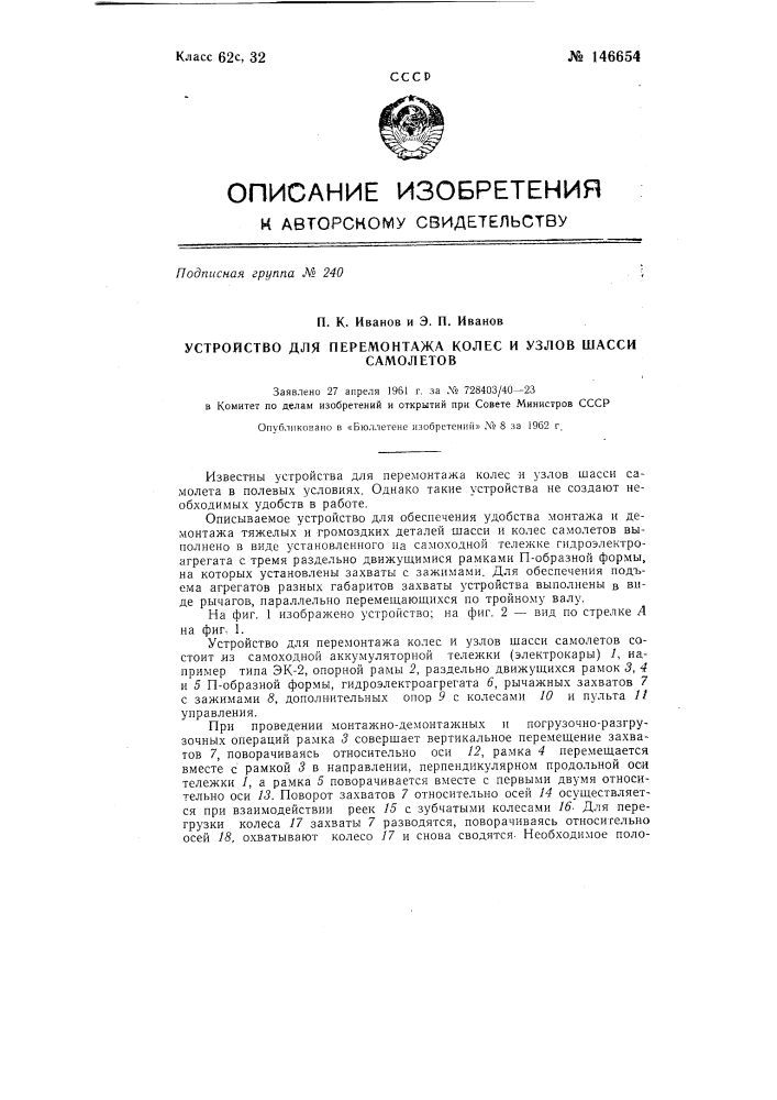 Устройство для перемонтажа колес и узлов шасси самолетов (патент 146654)