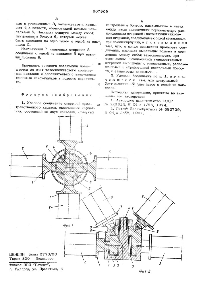 Узловое соединение стержней пространственного каркаса (патент 607909)