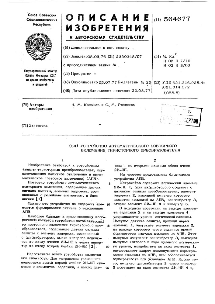 Устройство автоматического повторного включения тиристорного преобразователя (патент 564677)