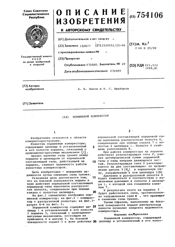 Поршневой компрессор (патент 754106)
