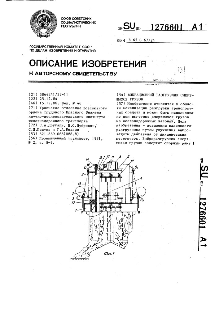 Вибрационный разгрузчик смерзшихся грузов (патент 1276601)