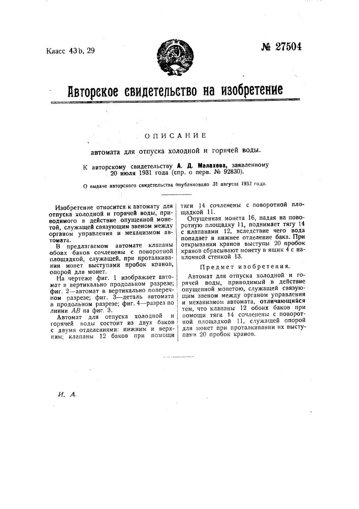 Автомат для отпуска холодной и горячей воды (патент 27504)