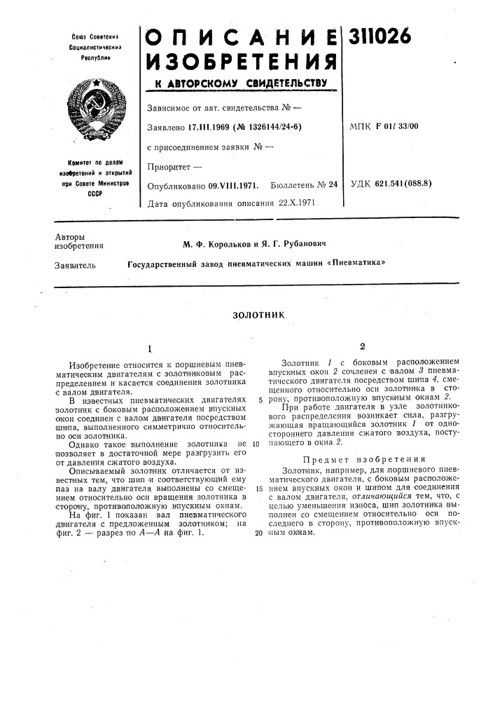 Патент ссср  311026 (патент 311026)