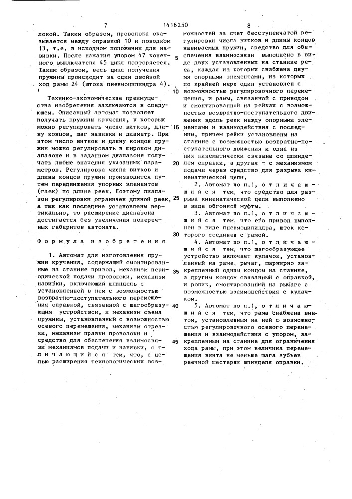 Автомат для изготовления пружин кручения (патент 1416250)