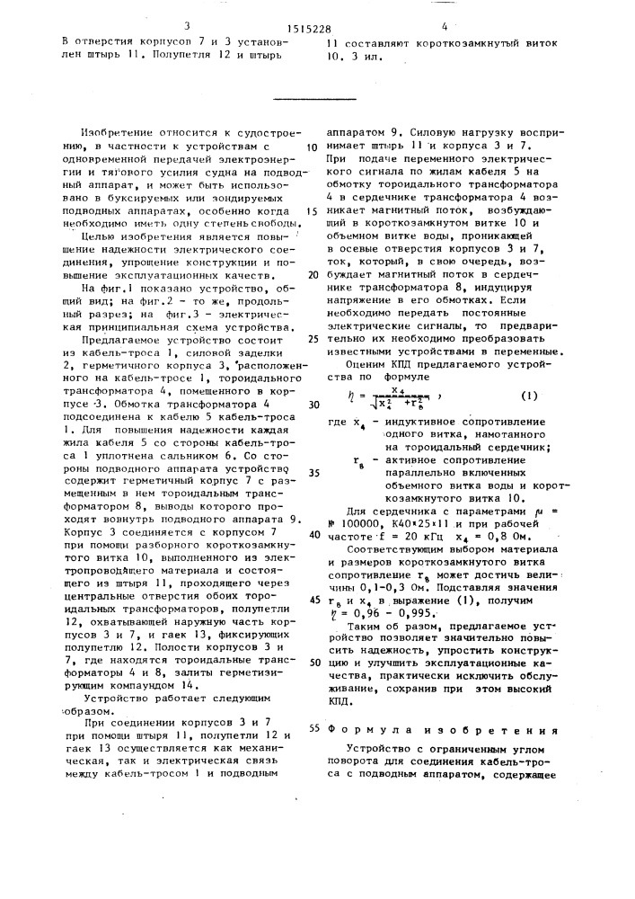 Устройство с ограниченным углом поворота для соединения кабель-троса с подводным аппаратом (патент 1515228)