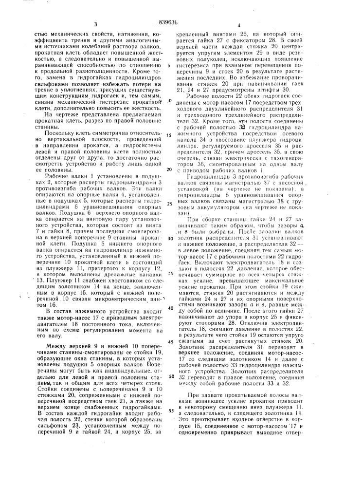 Прокатная клеть (патент 839636)
