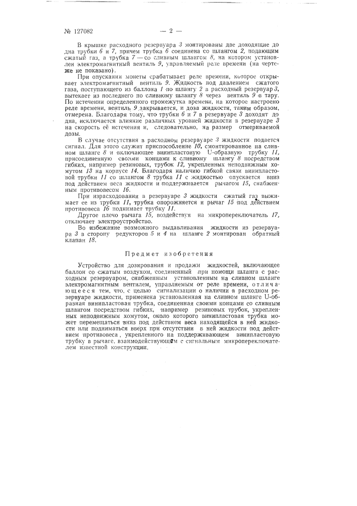 Устройство для дозирования и продажи жидкостей (патент 127082)