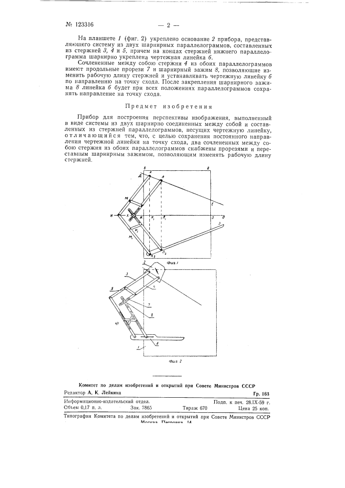 Прибор для построения перспективы изображения (патент 123316)