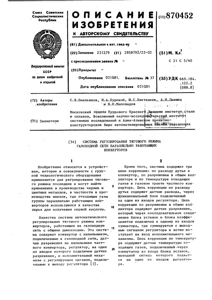 Система регулирования тягового режима газоходной сети параллельно работающих конверторов (патент 870452)