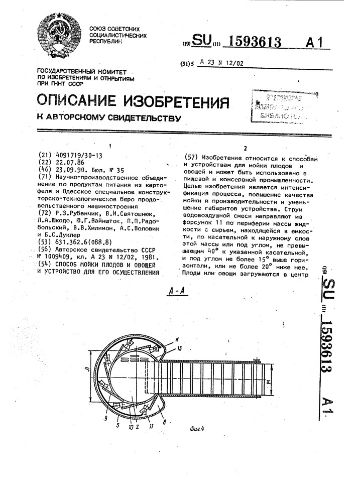 Способ мойки плодов и овощей и устройство для его осуществления (патент 1593613)