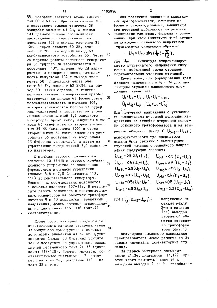 Преобразователь постоянного напряжения в трехфазное квазисинусоидальное (патент 1105996)