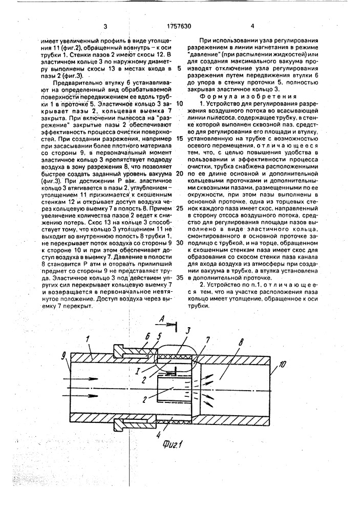 Устройство для регулирования разрежения воздушного потока во всасывающей линии пылесоса (патент 1757630)