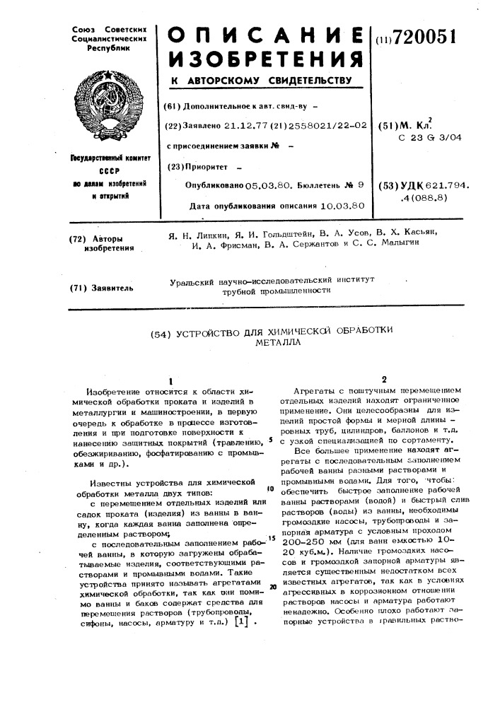 Устройство для химической обработки металла (патент 720051)