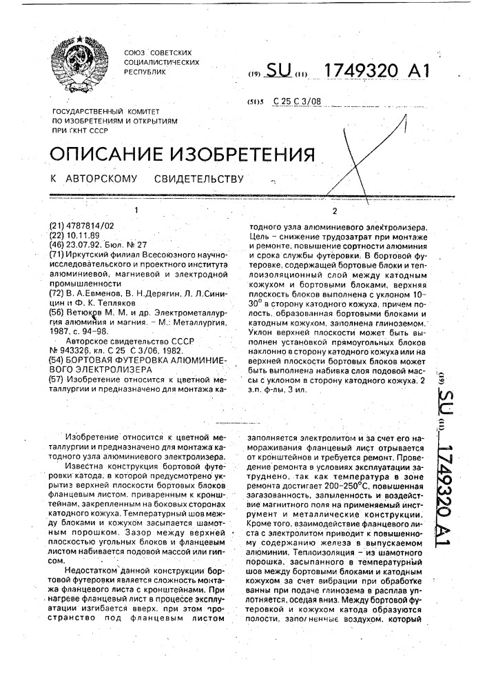 Бортовая футеровка алюминиевого электролизера (патент 1749320)