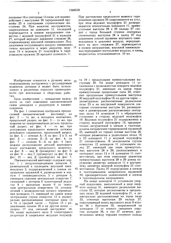 Пневматический винтоверт (патент 1588539)
