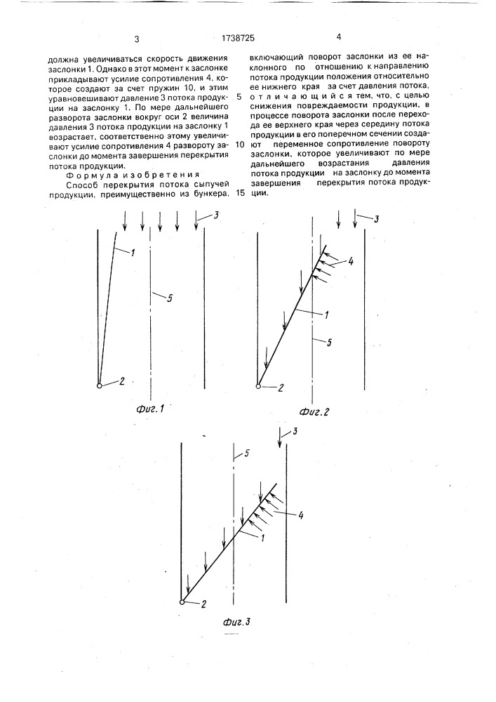 Способ перекрытия потока сыпучей продукции (патент 1738725)