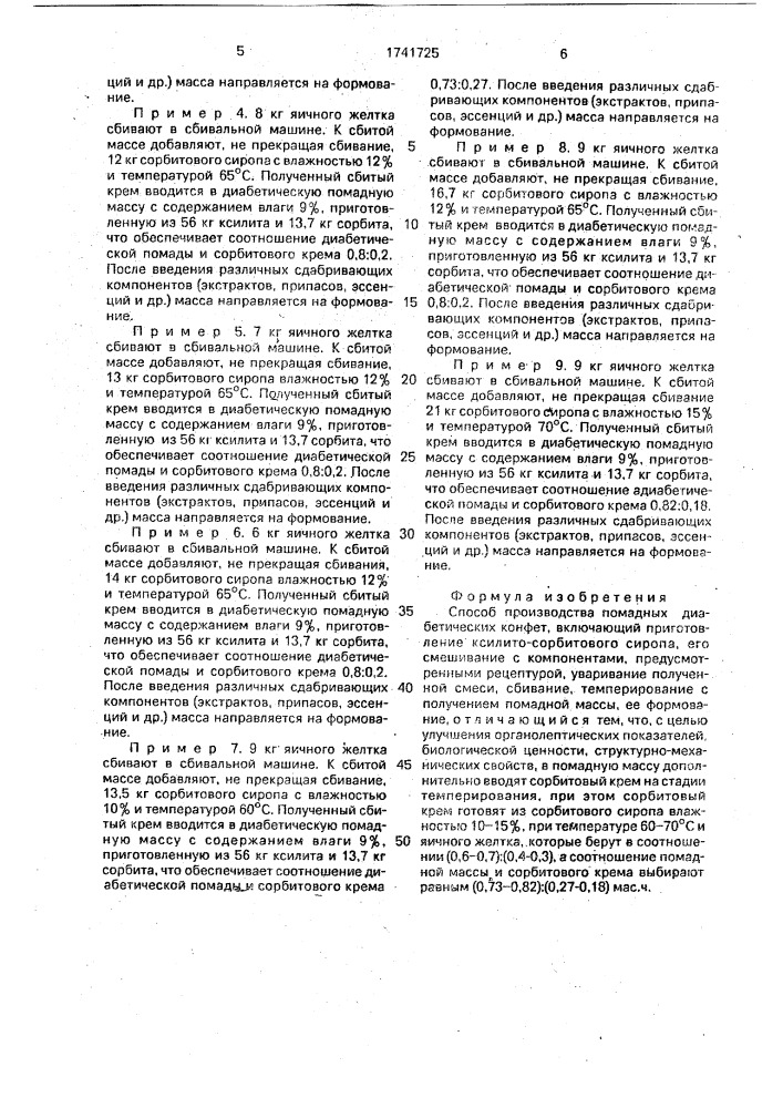 Способ производства помадных диабетических конфет (патент 1741725)