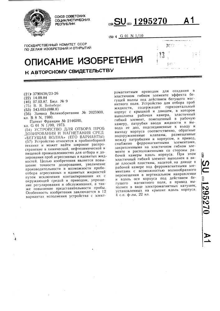 Устройство для отбора проб дозирования и нагнетания сред "бегущая волна" (его варианты) (патент 1295270)