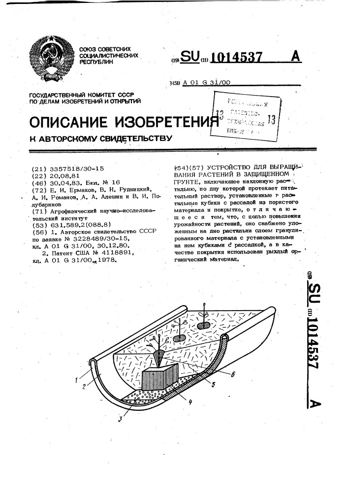 Устройство для выращивания растений в защищенном грунте (патент 1014537)