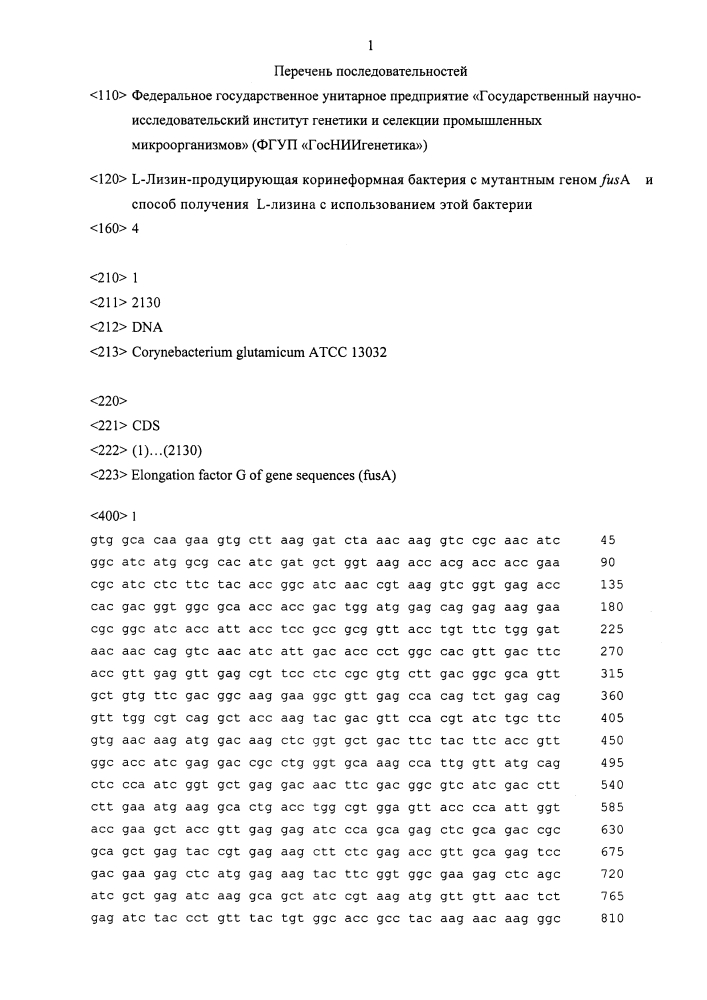 L-лизин-продуцирующая коринеформная бактерия с мутантным геном fusa и способ получения l-лизина с использованием этой бактерии (патент 2612159)