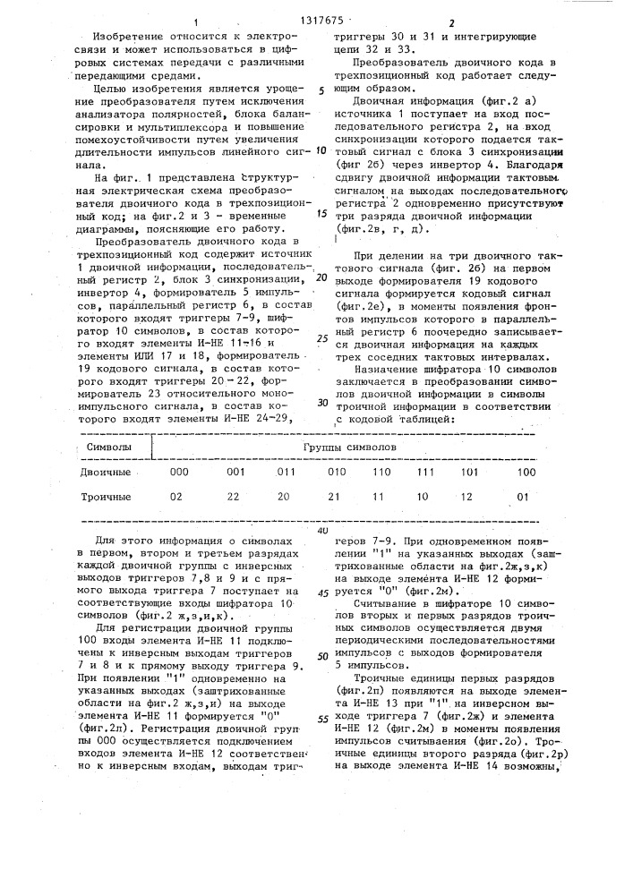 Преобразователь двоичного кода в трехпозиционный код (патент 1317675)