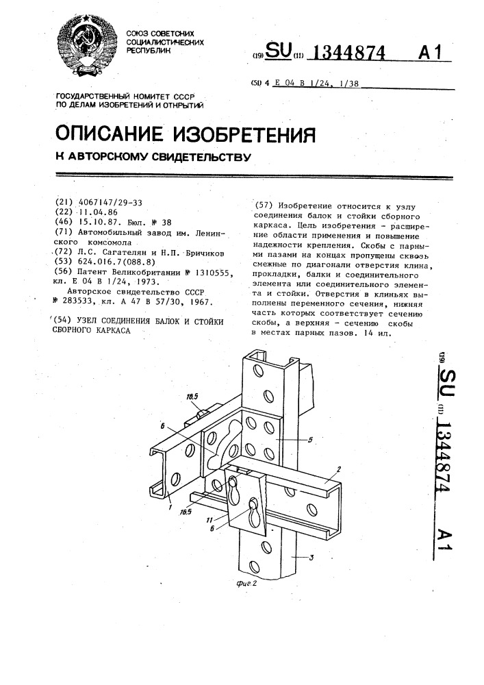 Узел соединения балок и стойки сборного каркаса (патент 1344874)