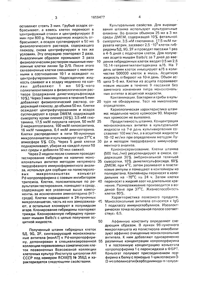 Штамм гибридных культивируемых клеток животных мusмusсulus l. - продуцент моноклональных антител к р @ - копропорфирину 1. (патент 1659477)