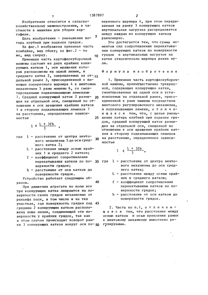 Приемная часть картофелеуборочной машины, преимущественно трехрядной (патент 1387897)