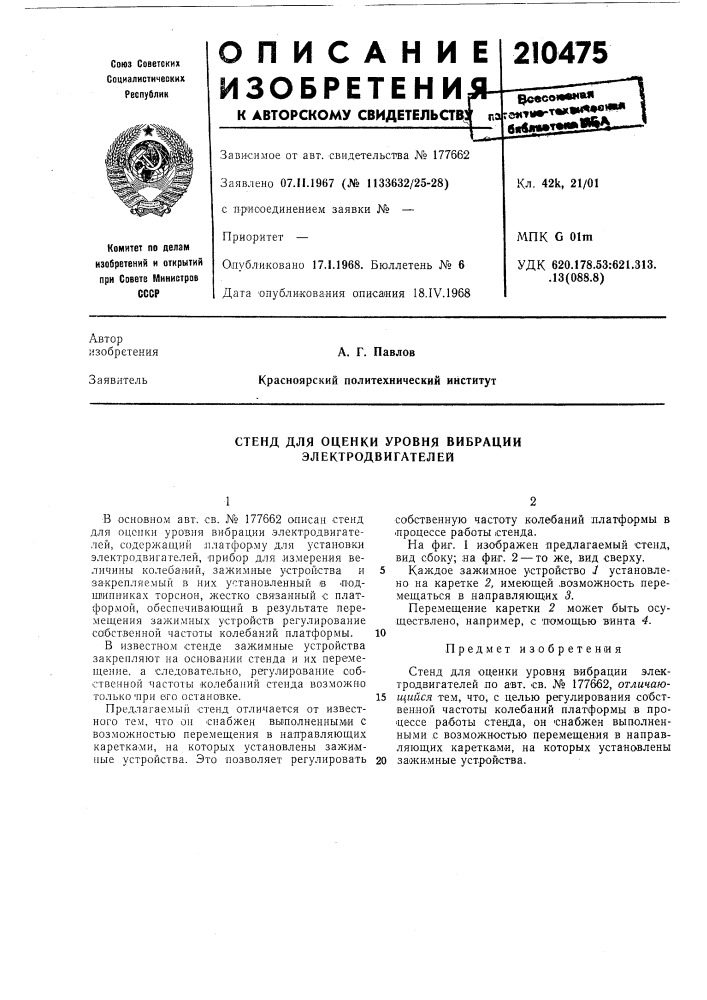Стенд для оценки уровня вибрации электродвигателей (патент 210475)