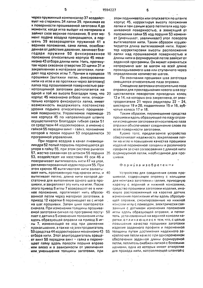 Устройство для соединения слоев прошивкой (патент 1594227)
