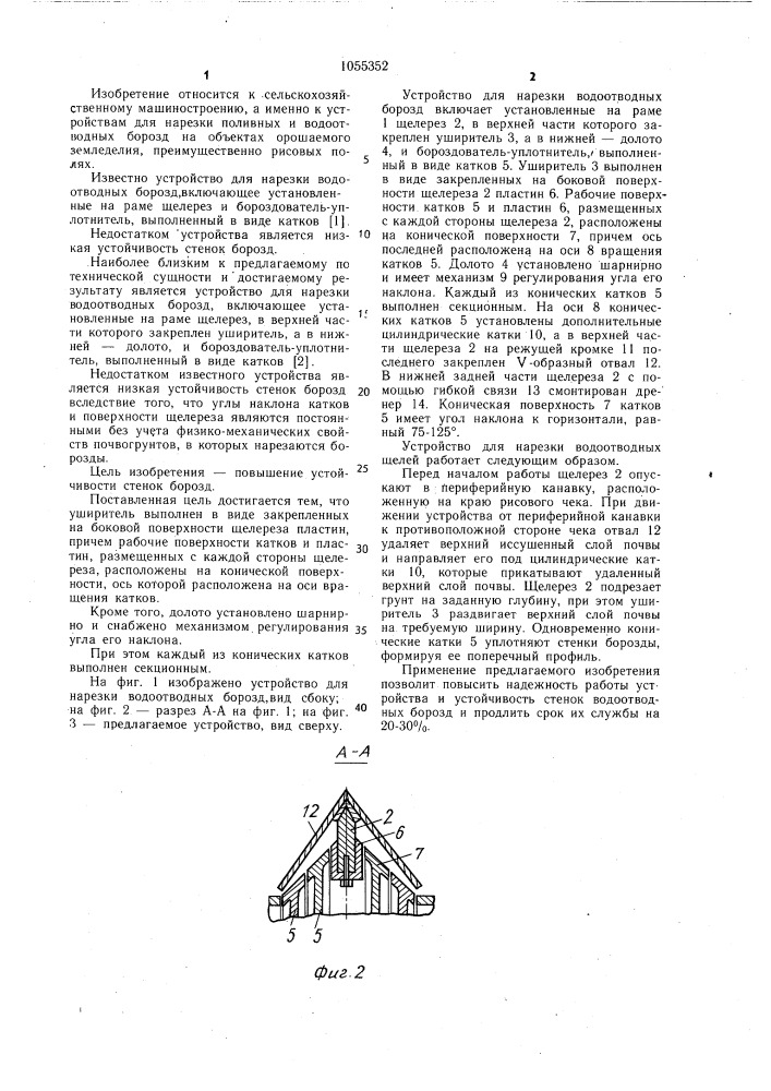 Устройство для нарезки водоотводных борозд (патент 1055352)