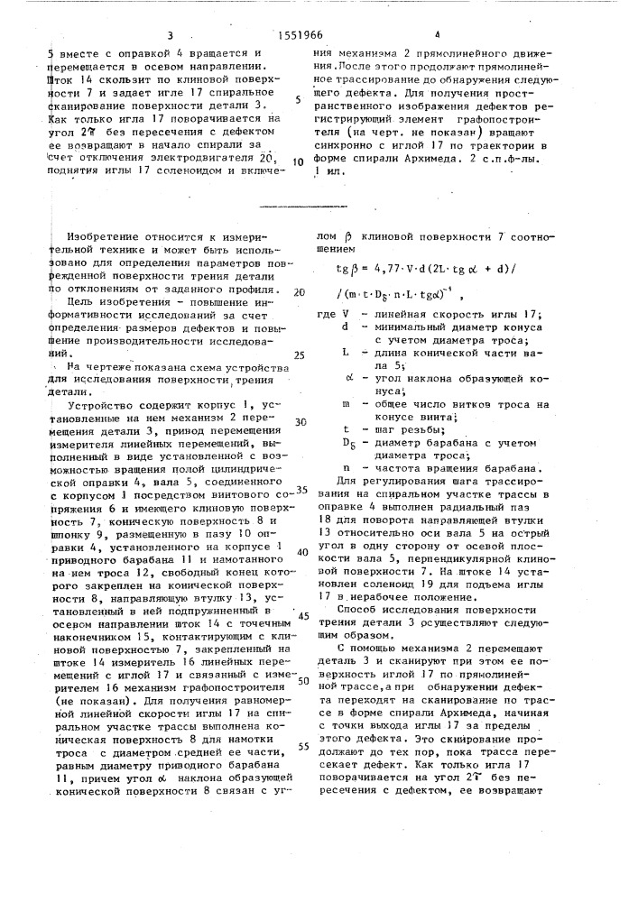 Способ исследования поверхности трения детали и устройство для его осуществления (патент 1551966)