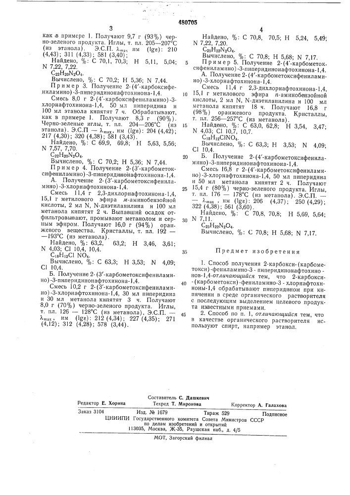 Способ получения 2-карбокси-(карбометокси)-фениламино-3- пиперидинонафтохинонов-1,4 (патент 480705)